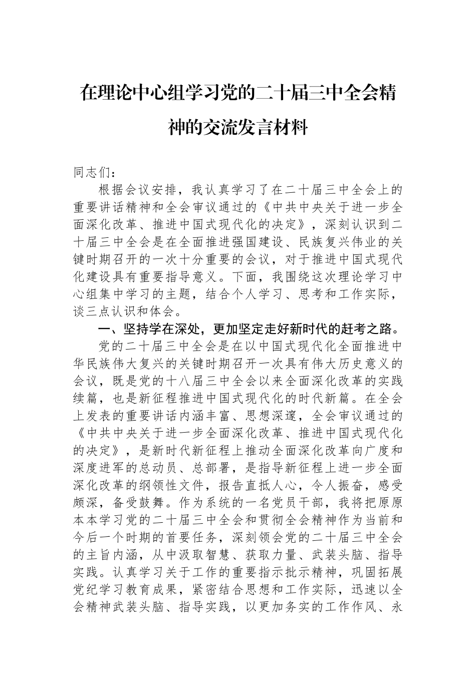 在理论中心组学习党的二十届三中全会精神的交流发言材料_第1页