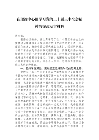 在理论中心组学习党的二十届三中全会精神的交流发言材料