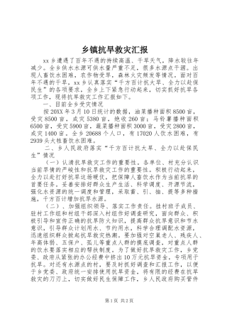 乡镇抗旱救灾汇报