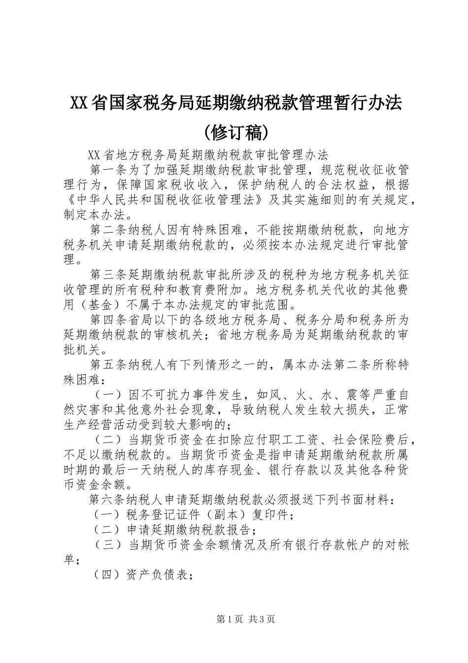 省国家税务局延期缴纳税款管理暂行办法修订稿_第1页