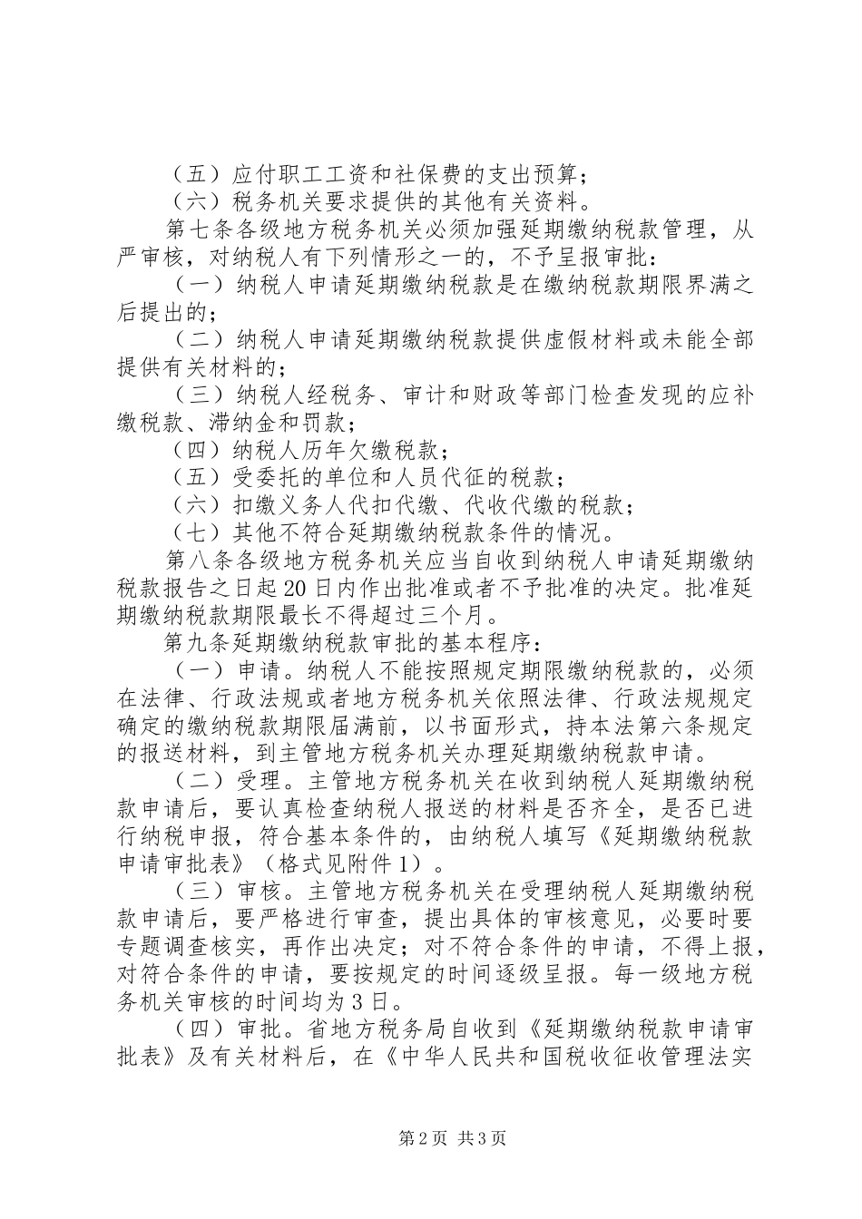 省国家税务局延期缴纳税款管理暂行办法修订稿_第2页
