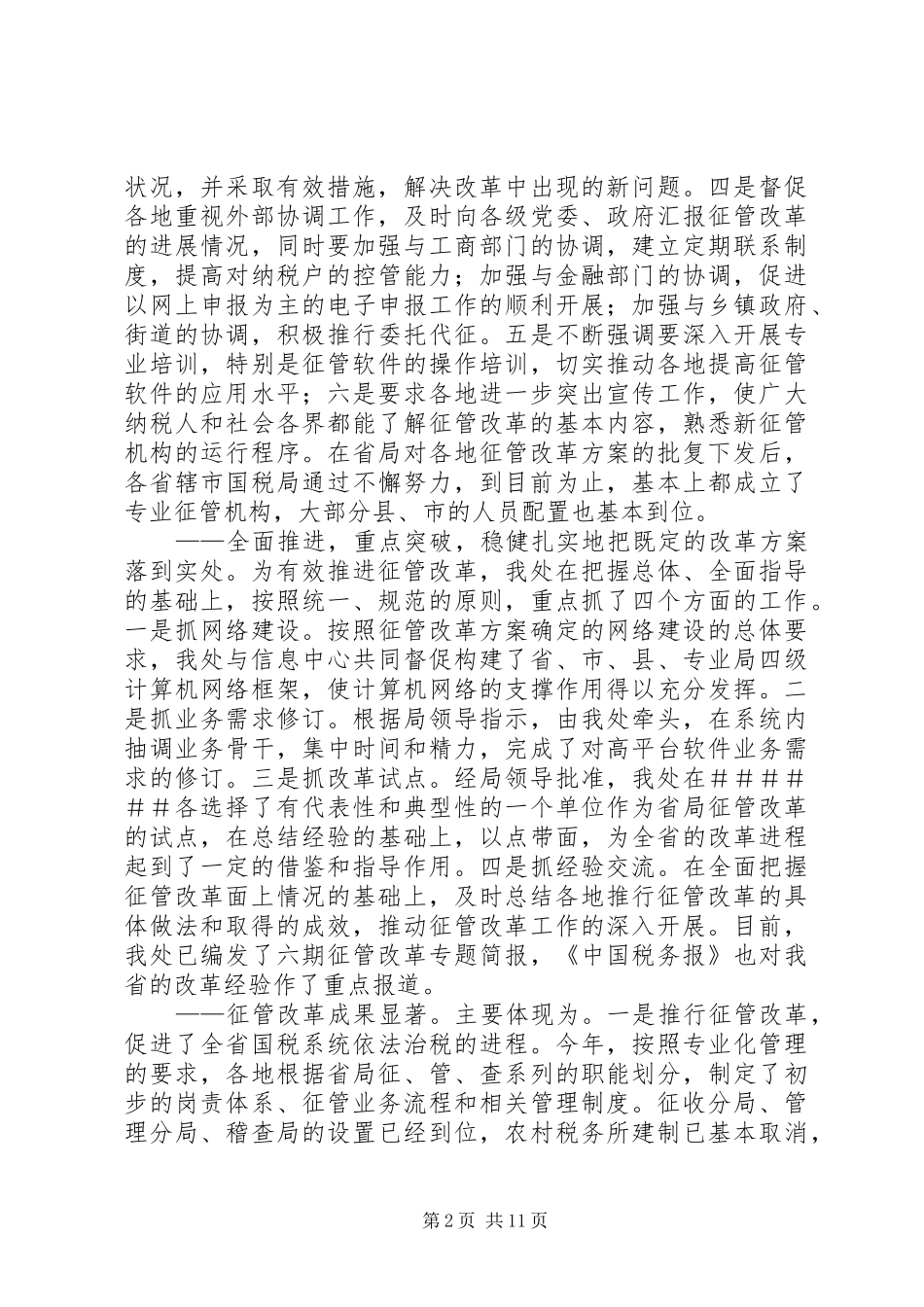 省国税局征管处年度工作总结_第2页