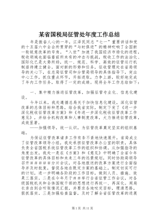 省国税局征管处年度工作总结