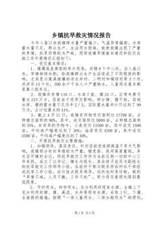 乡镇抗旱救灾情况报告
