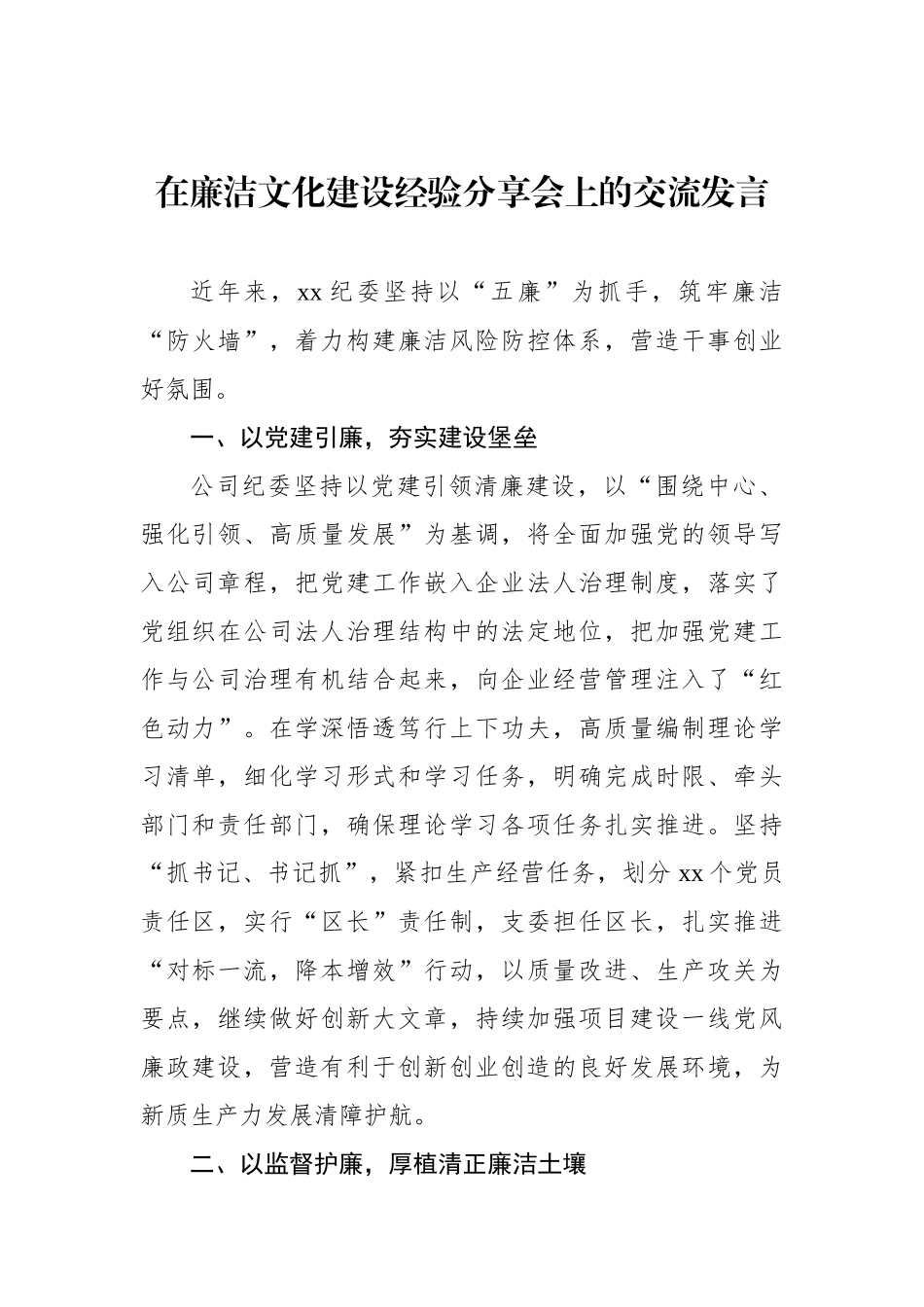 在廉洁文化建设经验分享会上的交流发言材料汇编（7篇）_第2页