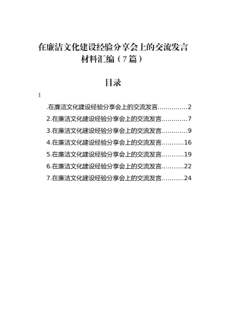 在廉洁文化建设经验分享会上的交流发言材料汇编（7篇）