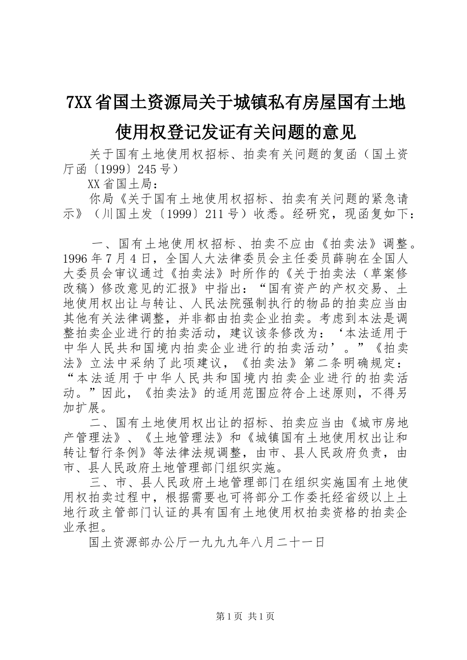 省国土资源局关于城镇私有房屋国有土地使用权登记发证有关问题的意见_第1页