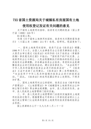 省国土资源局关于城镇私有房屋国有土地使用权登记发证有关问题的意见