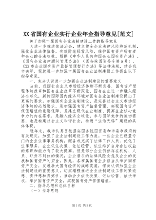 省国有企业实行企业年金指导意见范文