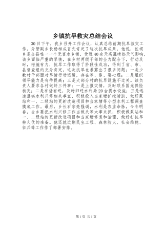 乡镇抗旱救灾总结会议