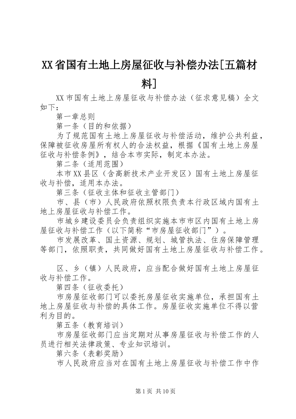 省国有土地上房屋征收与补偿办法五篇材料_第1页