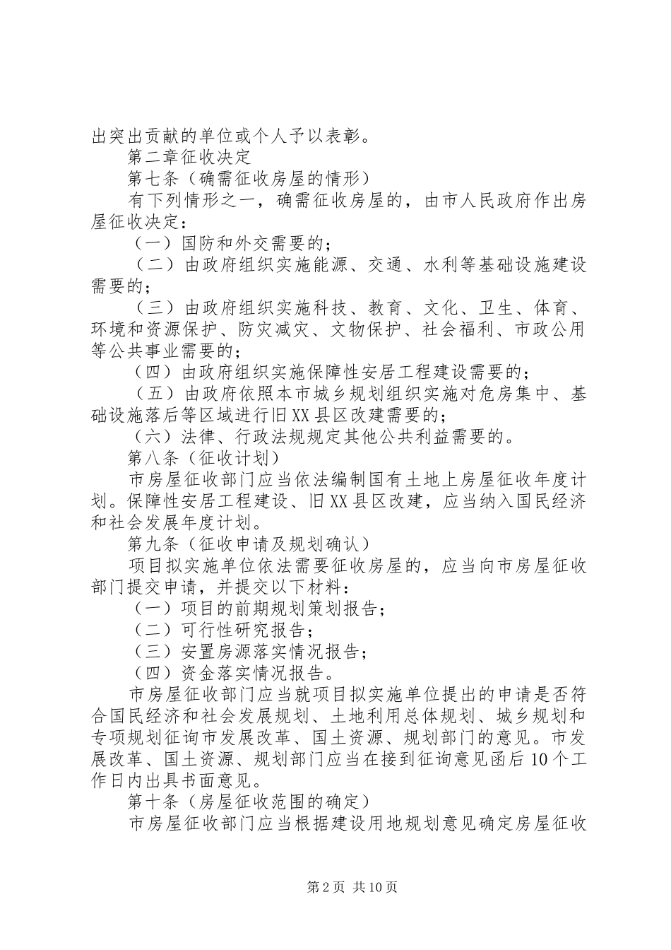 省国有土地上房屋征收与补偿办法五篇材料_第2页