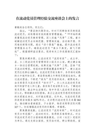 在流动党员管理经验交流座谈会上的发言