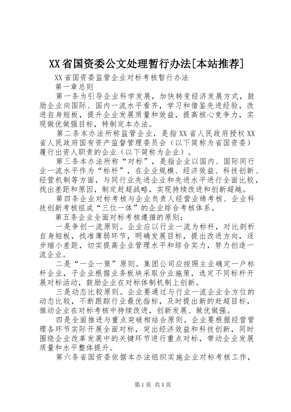省国资委公文处理暂行办法本站推荐_第1页