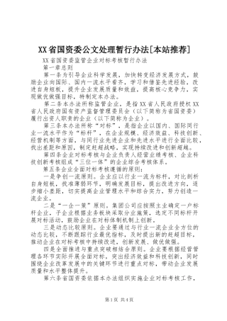 省国资委公文处理暂行办法本站推荐