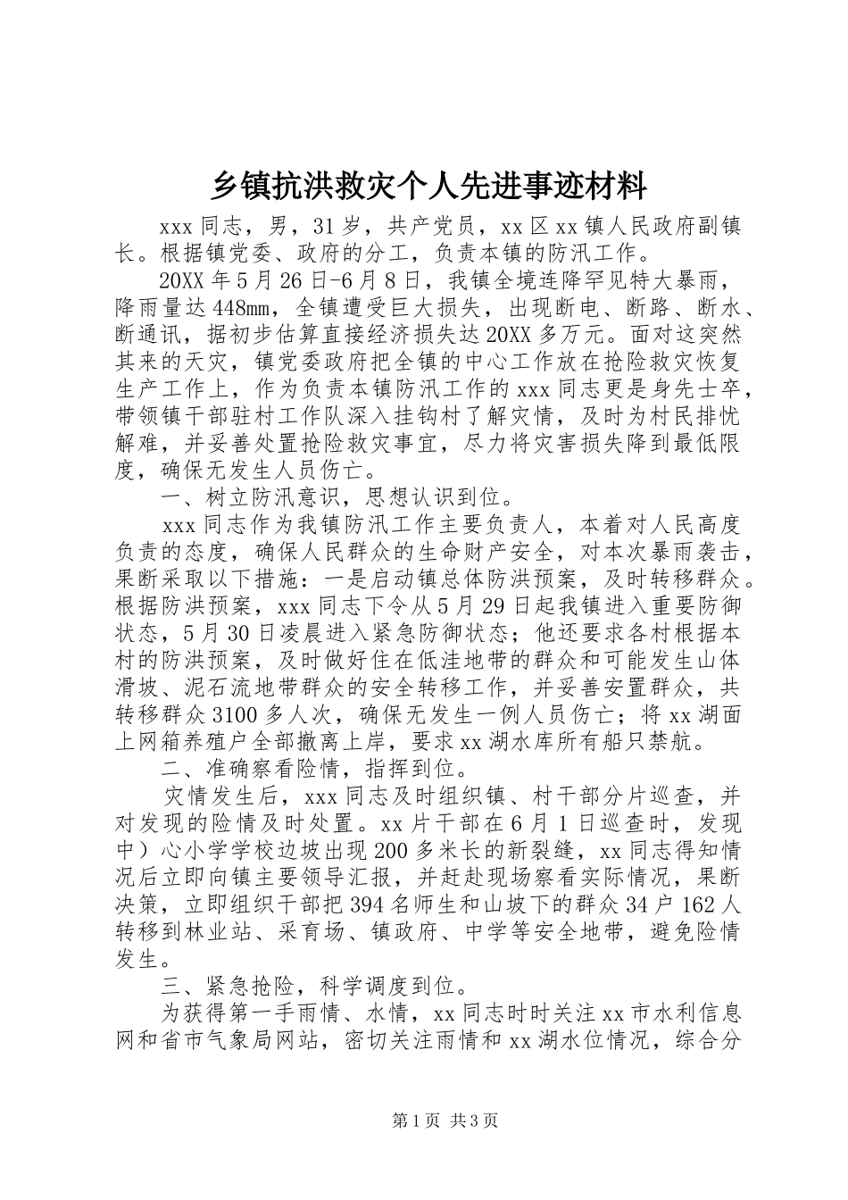乡镇抗洪救灾个人先进事迹材料_第1页