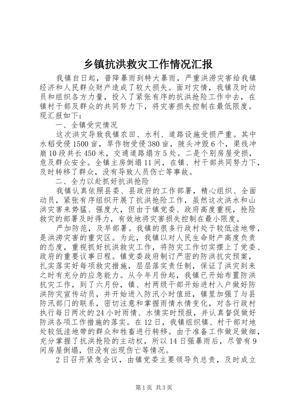 乡镇抗洪救灾工作情况汇报_第1页