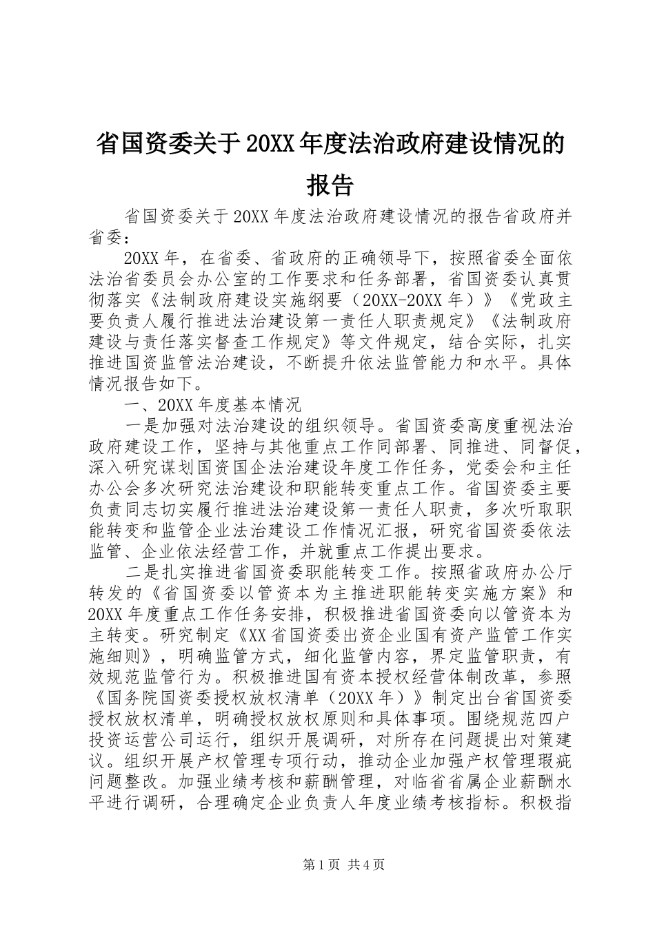 省国资委关于年度法治政府建设情况的报告_第1页