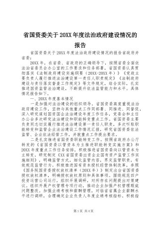 省国资委关于年度法治政府建设情况的报告