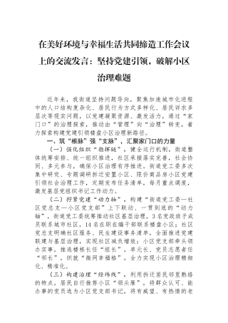 在美好环境与幸福生活共同缔造工作会议上的交流发言：坚持党建引领，破解小区治理难题