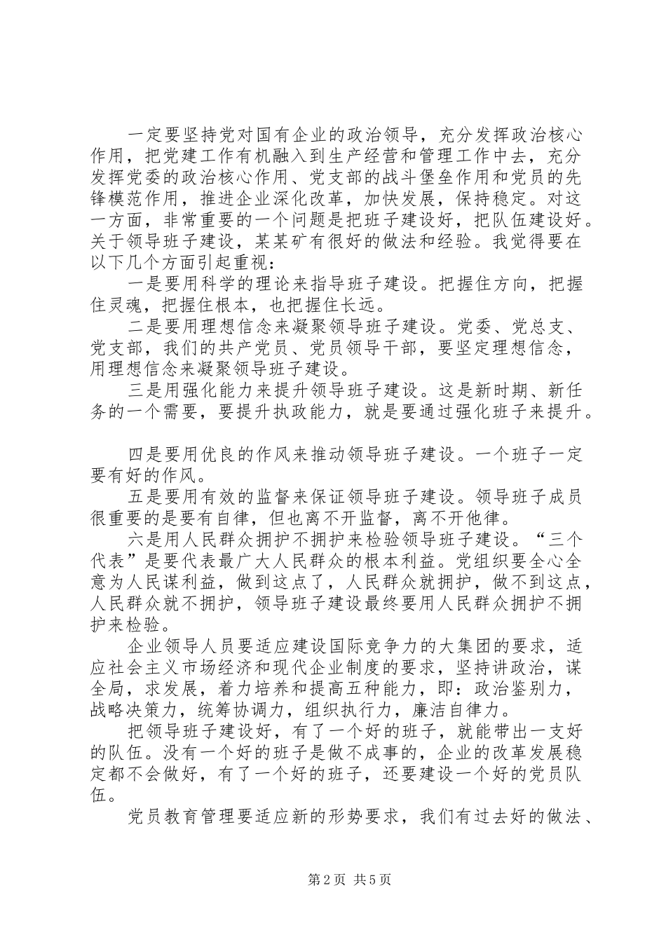 省国资委主任在矿党建座谈会致辞_第2页