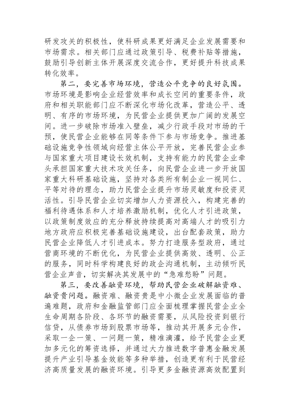 在民营经济高质量发展专题研讨会上的交流发言_第2页