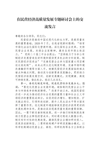 在民营经济高质量发展专题研讨会上的交流发言