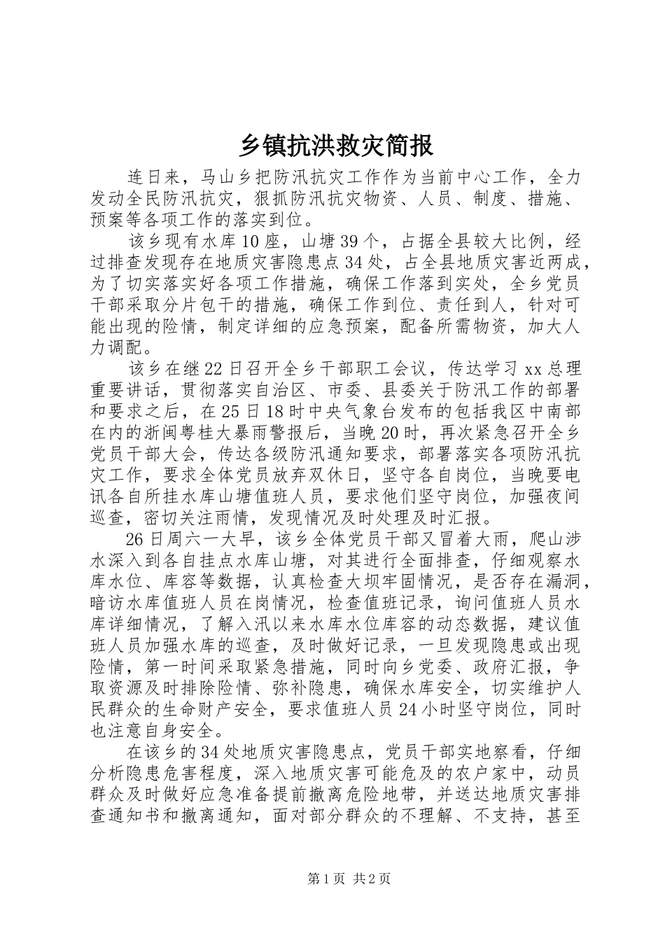 乡镇抗洪救灾简报_第1页