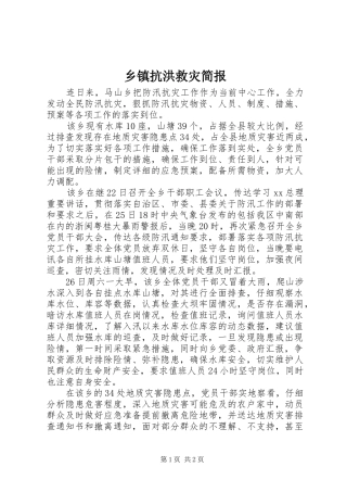 乡镇抗洪救灾简报