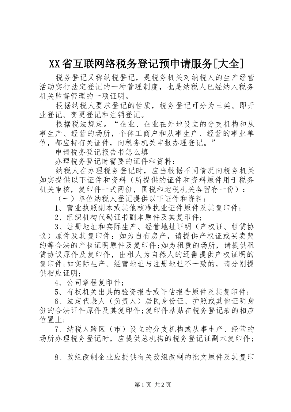 省互联网络税务登记预申请服务大全_第1页