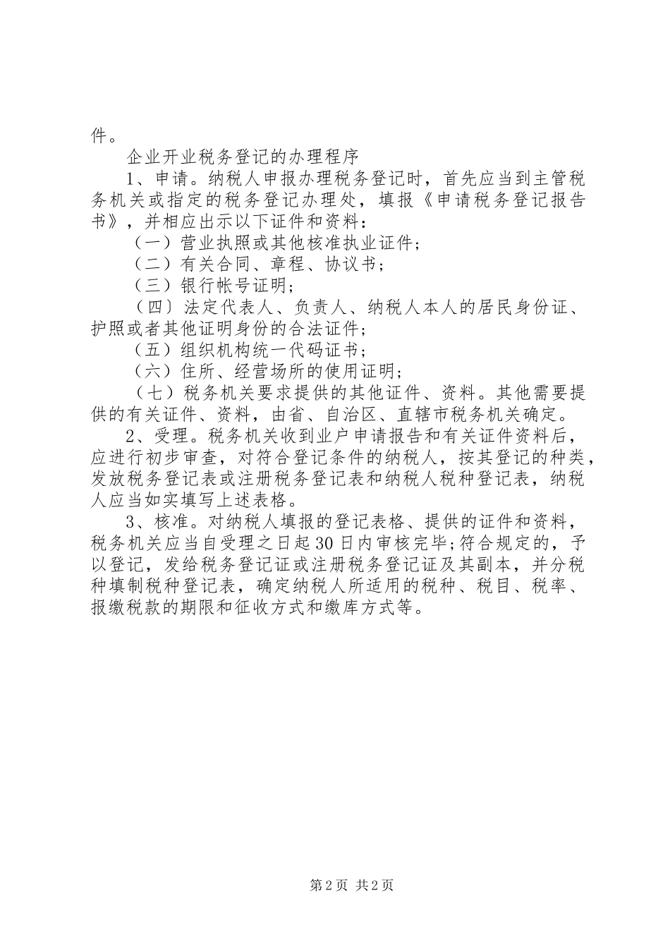 省互联网络税务登记预申请服务大全_第2页
