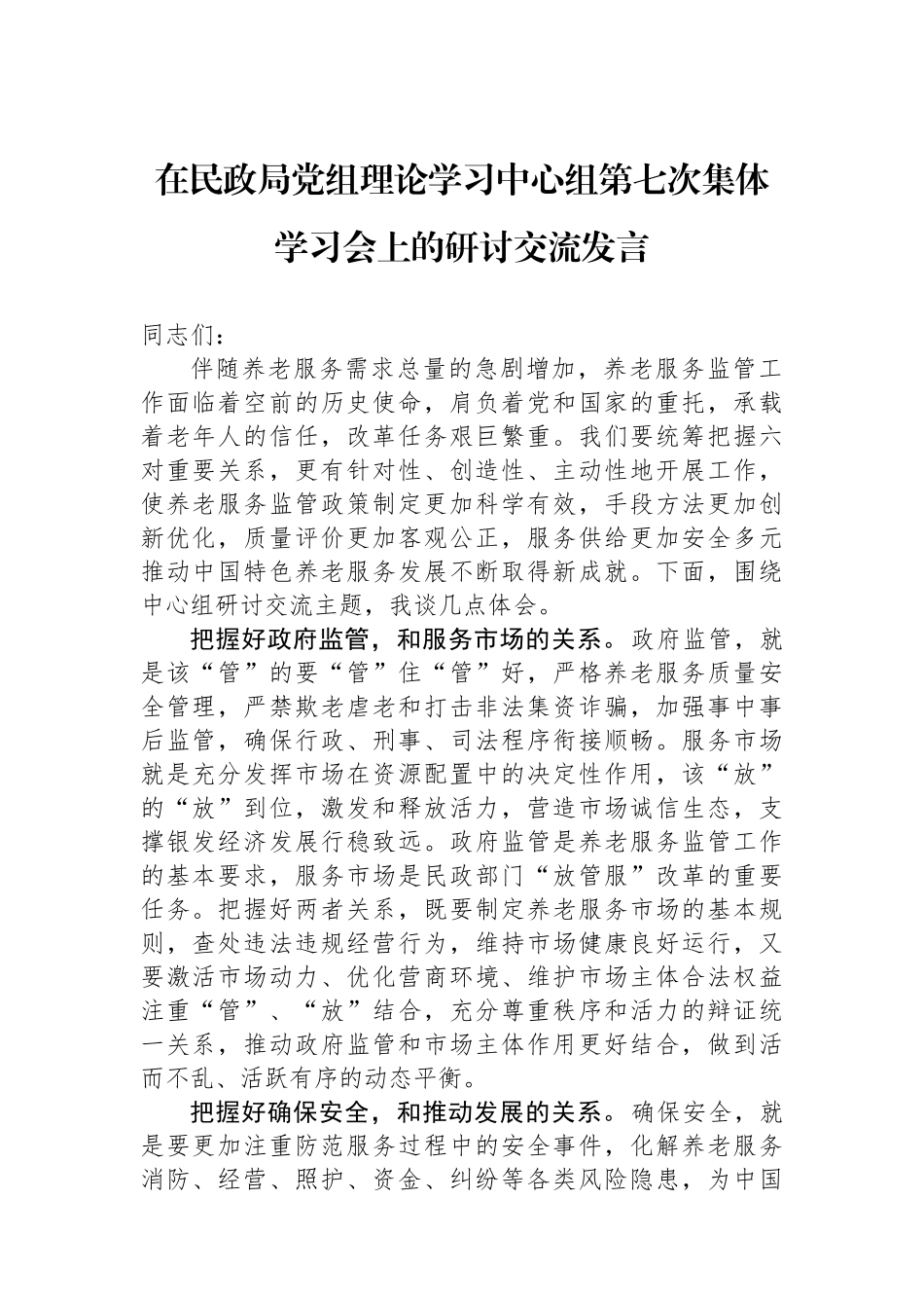在民政局党组理论学习中心组第七次集体学习会上的研讨交流发言_第1页