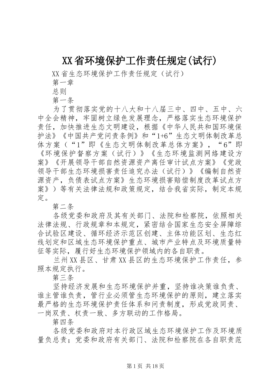 省环境保护工作责任规定试行_第1页