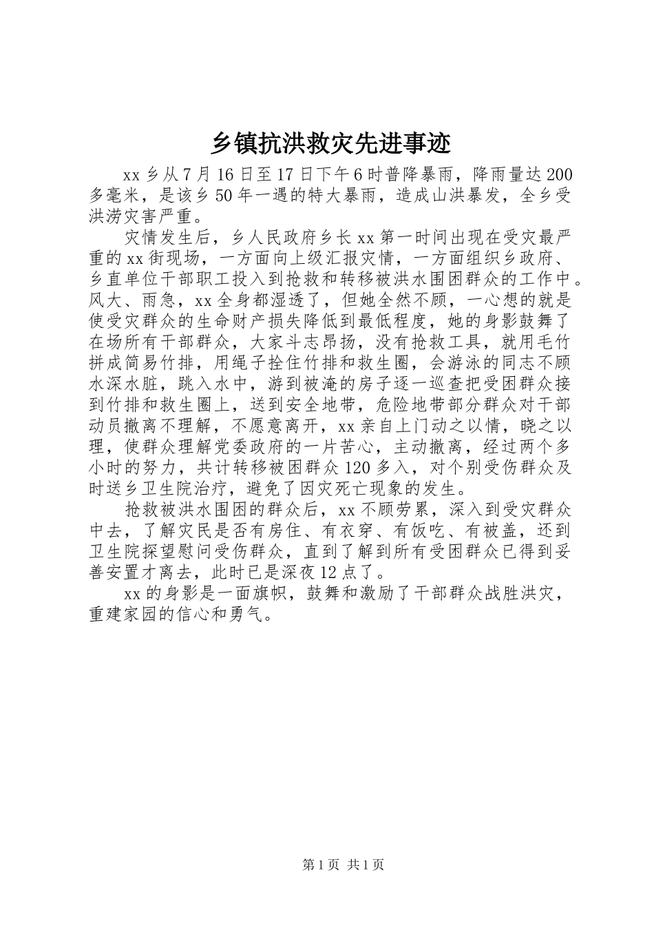 乡镇抗洪救灾先进事迹_第1页