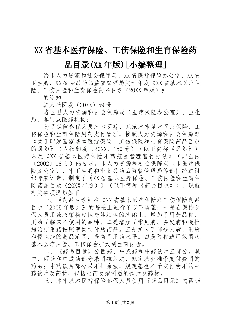 省基本医疗保险工伤保险和生育保险药品目录版_第1页