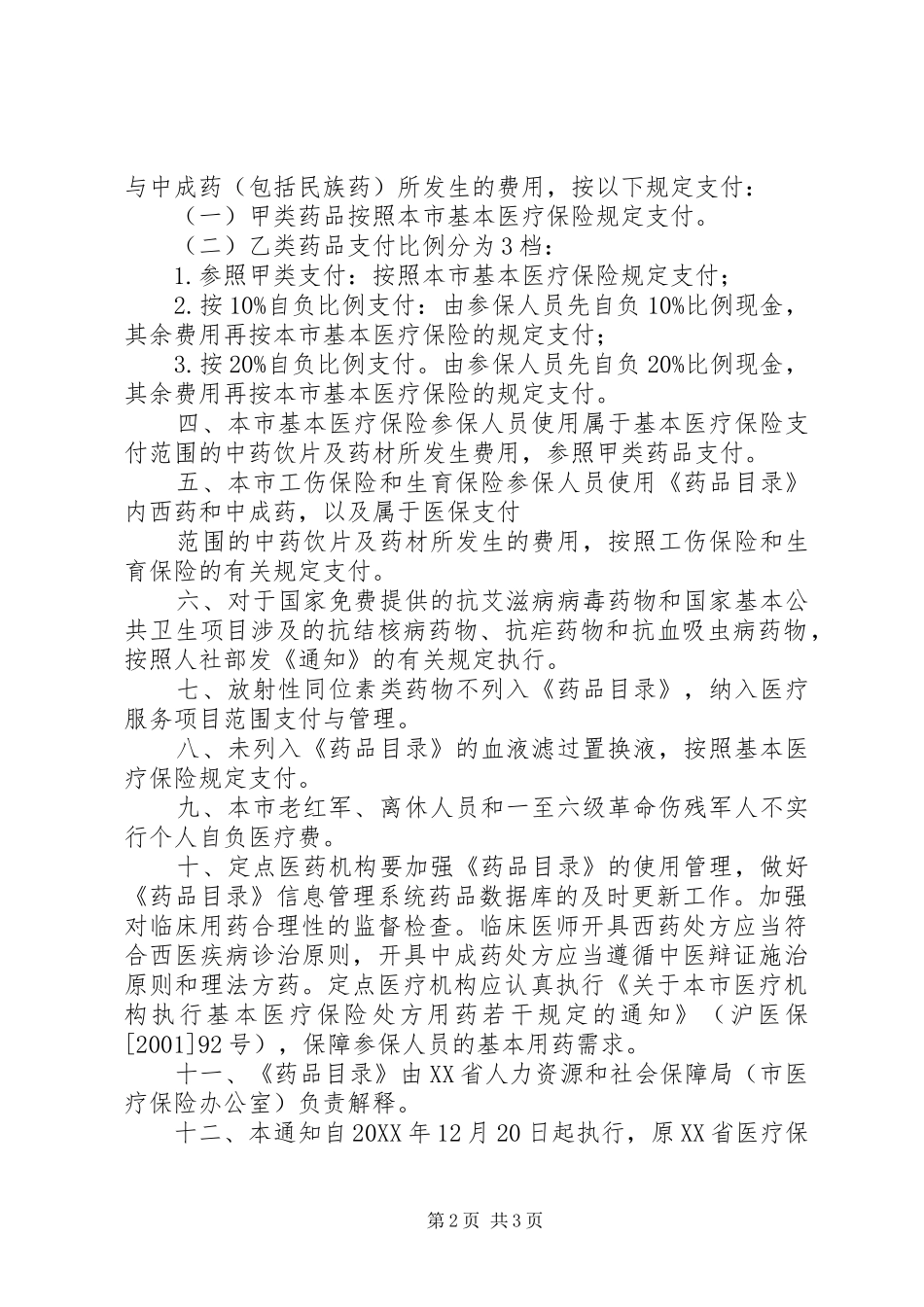 省基本医疗保险工伤保险和生育保险药品目录版_第2页