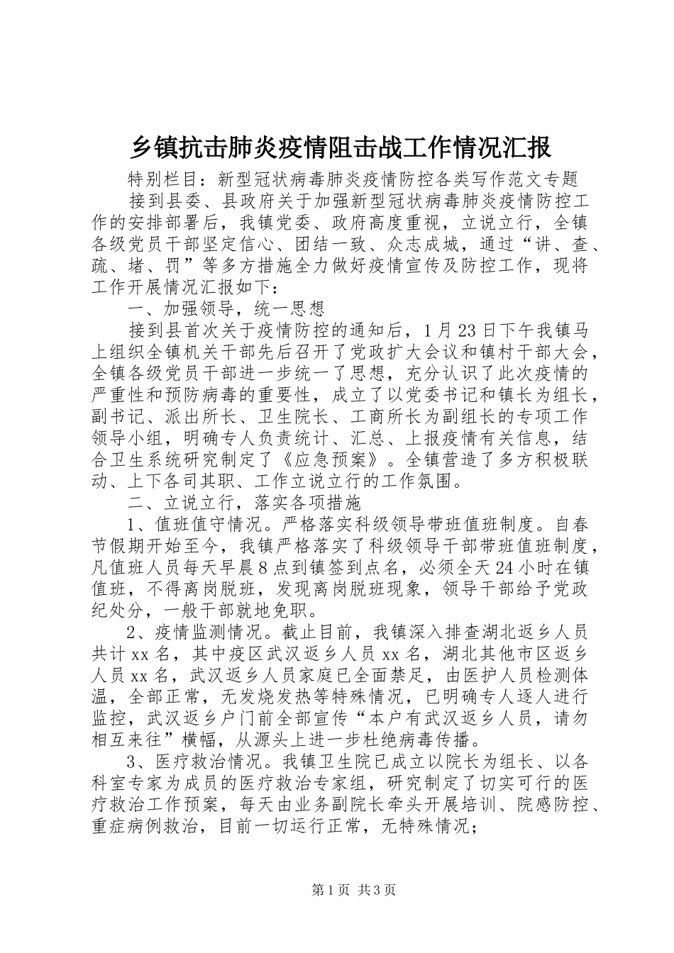 乡镇抗击肺炎疫情阻击战工作情况汇报_第1页