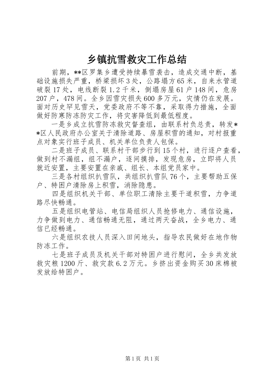 乡镇抗雪救灾工作总结_第1页