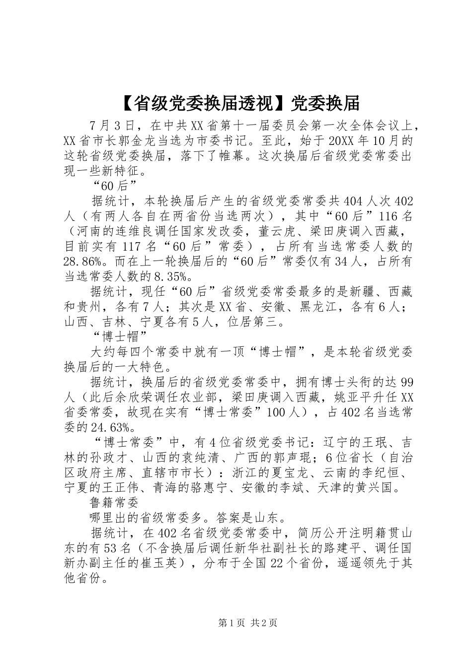 省级党委换届透视党委换届_第1页
