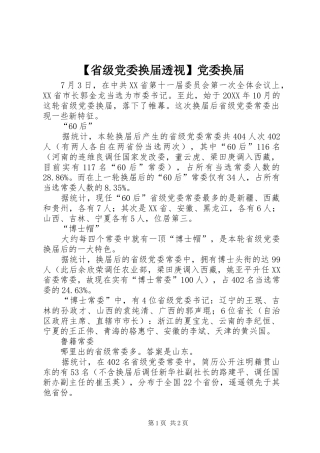 省级党委换届透视党委换届