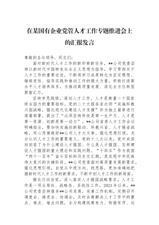 在某国有企业党管人才工作专题推进会上的汇报发言