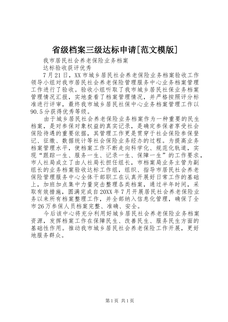 省级档案三级达标申请范文模版_第1页