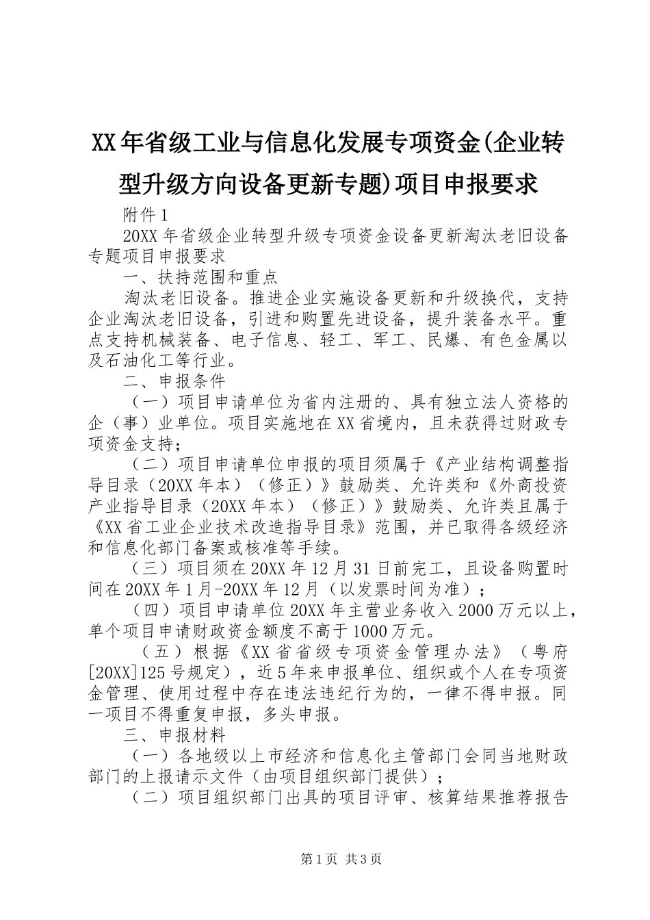 省级工业与信息化发展专项资金企业转型升级方向设备更新专题项目申报要求_第1页