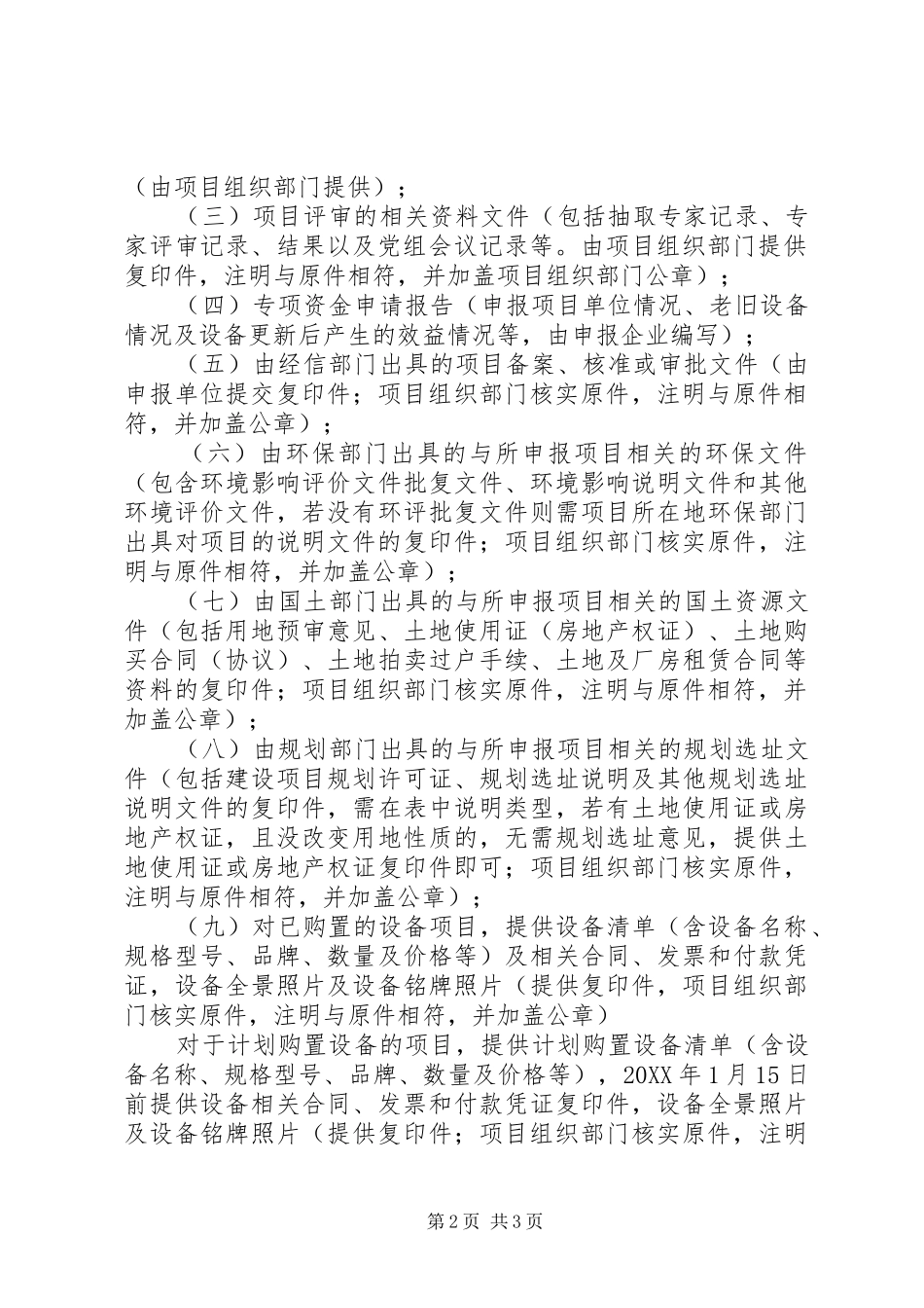 省级工业与信息化发展专项资金企业转型升级方向设备更新专题项目申报要求_第2页