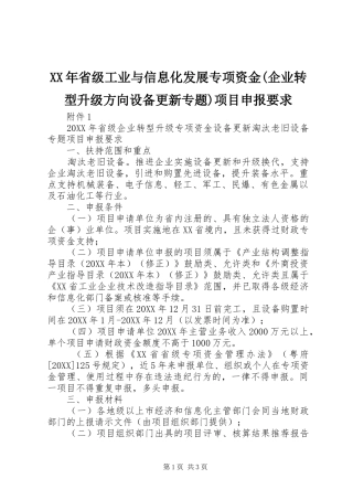省级工业与信息化发展专项资金企业转型升级方向设备更新专题项目申报要求