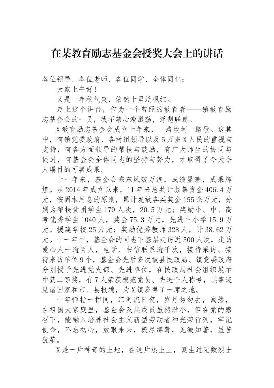 在某教育励志基金会授奖大会上的讲话_第1页