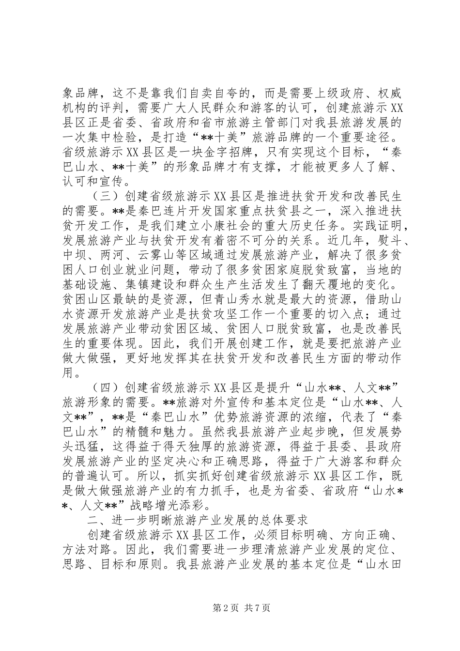 省级旅游示县区动员大会致辞_第2页