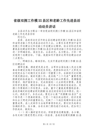 省级双拥工作模县区和老龄工作先进县活动动员致辞