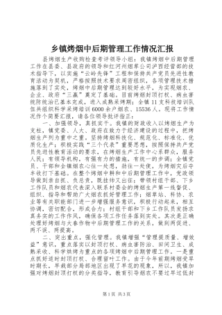乡镇烤烟中后期管理工作情况汇报