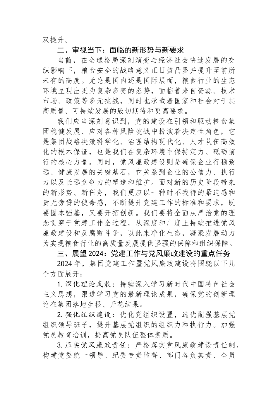 在某粮食集团2024年党建工作暨党风廉政建设会议上的讲话_第2页